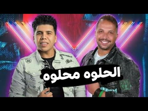 عمر كمال و توفيق الدلو أغنية الحلوه محلوه حصريا 