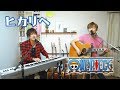 【ONE PIECE】ヒカリへ / ザ・ベイビースターズ covered by LambSoars