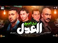العدل فوق الجميع وبيعشقو المخلوق • احمد التونسي وعبسلام ( اهداء مسلسل العتاوله ) حظ شعبي جديد 2024