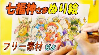 【フリー素材】塗り絵☆七福神さまを塗ってみよう♪　( 説明欄に塗り絵の画像リンクがあります)
