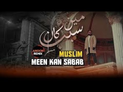 مسلم أغنية مين كان السبب     أغنية حزينة و رائعة