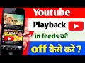 YouTube ki playback feed ko kaise band Karen | How to Turn On Playback in Feeds on YouTube