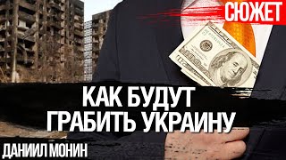 Как будут грабить Украину с помощью кредитов от МВФ. Даниил Монин