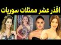 The 10 Worst Syrian Actresses Who Did Everything To Gain Money And Fame Actress Number 5 Will The 10 Worst Syrian Actresses Who Did Everything To Gain Money And Fame Actress Number 5 Will