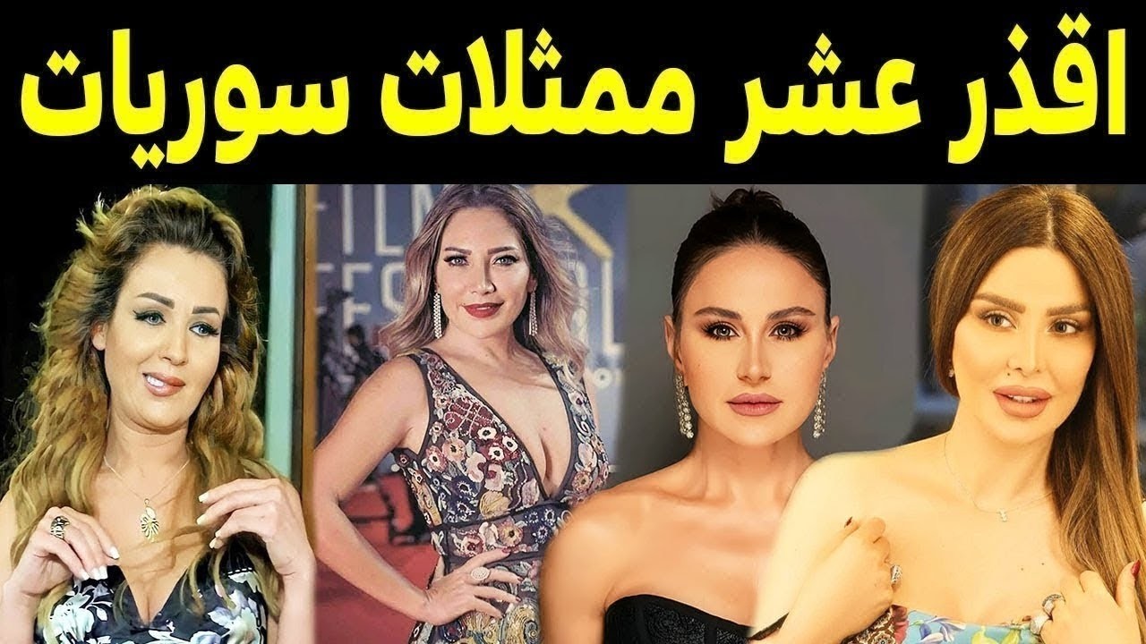 أسوأ 10 فنانات سوريات اشتغلوا كل شئ للوصول للمال والشهرة .. الفنانه رقم 5 هتصدمك !!