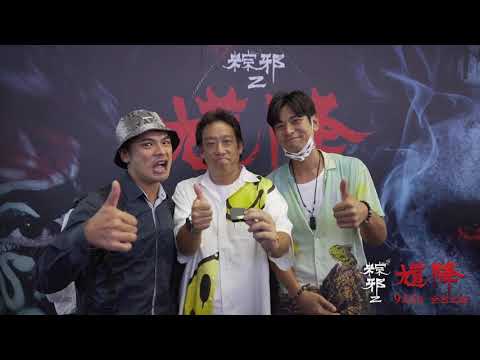 《馗降：粽邪2》｜名人推薦