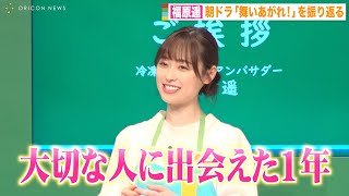 福原遥、朝ドラ『舞いあがれ！』撮影期間中の大阪生活を振り返る「大切な人に出会えた1年」