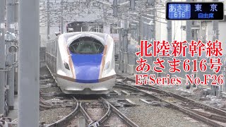 北陸新幹線E7系F26編成 あさま616号 230121 JR Hokuriku Shinkansen Nagano Sta.