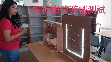 小學教師STEM工作坊系列四十七之Arduino撞板攤位遊戲