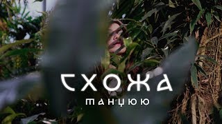 Схожа - Танцюю (Official Video)