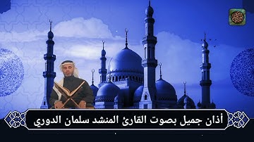 أذان جميل بصوت القارئ المنشد سلمان الدوري