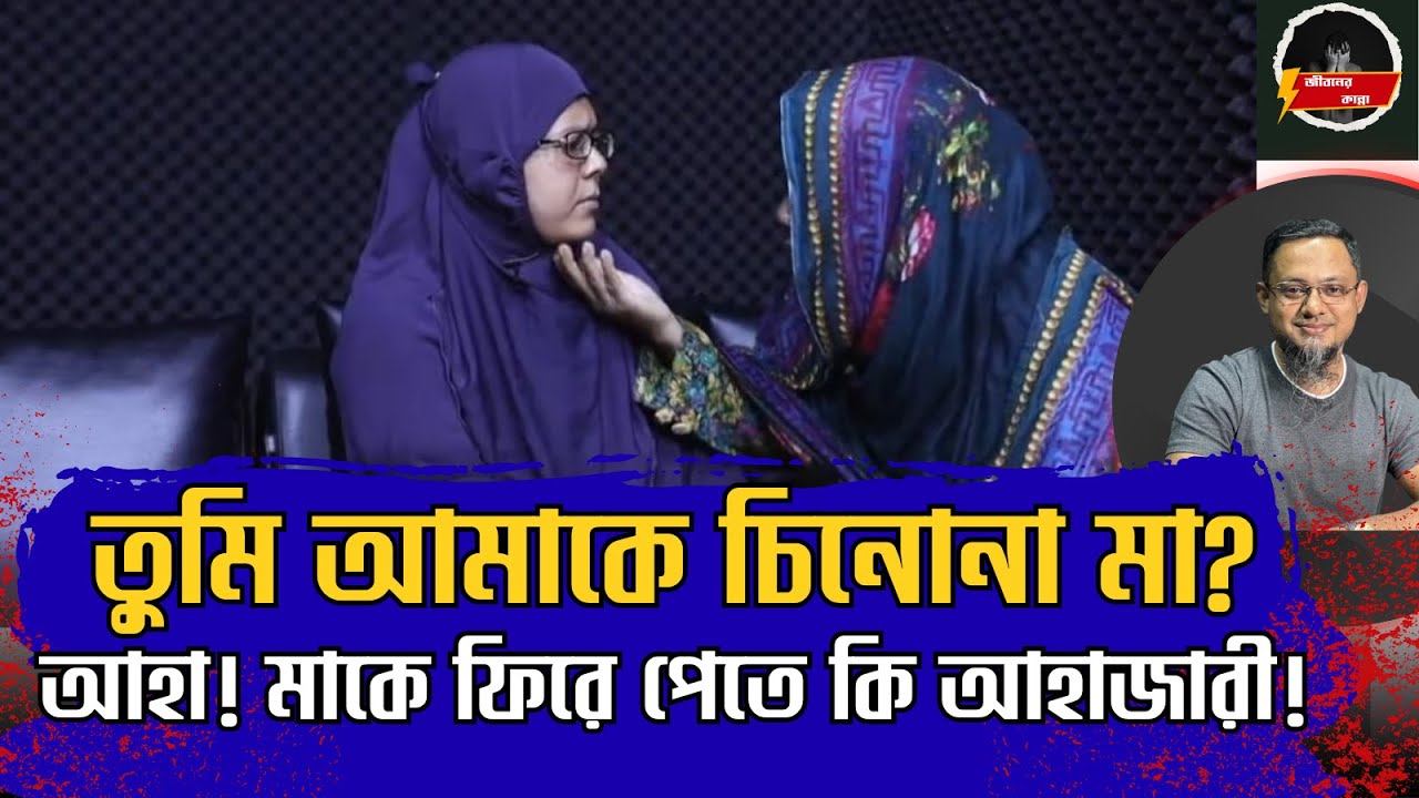 তুমি আমাকে চিনোনা মা? । Rj Kebria | Apan Thikana | Selina