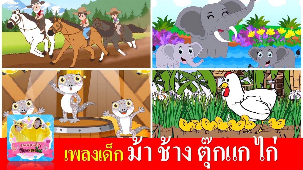 เพลงเด็ก ม้า ช้าง ตุ๊กแก ไก่