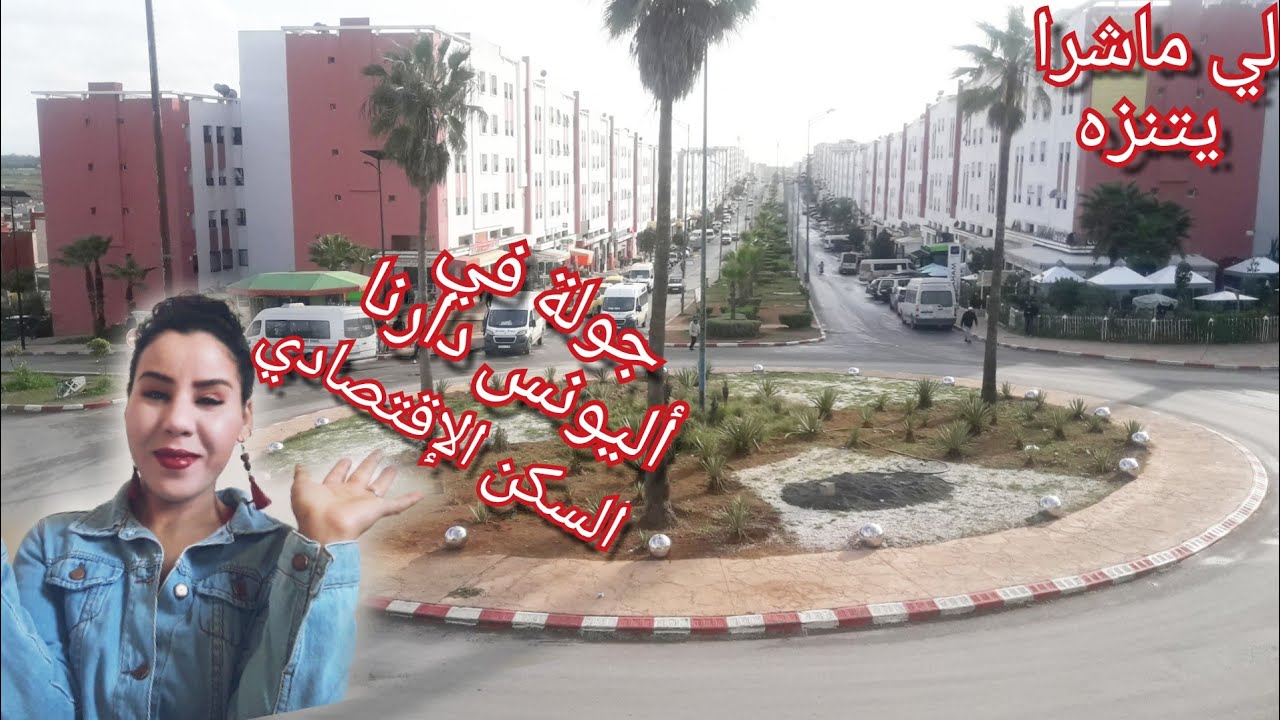 أجواء السكن الإقتصادي أليونس دارنا بقصبة مهدية القنيطرة كاين الرواج ما شاء الله