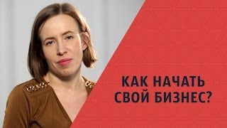 Как начать свой бизнес? Мария Азаренок Как начать свой бизнес? Мария Азаренок