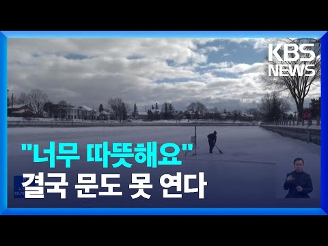 [글로벌K] 세계문화유산 스케이트장 &amp;#39;초유의 상황&amp;#39; / KBS  2023.02.21.