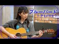 【弾き語り】ブルーバード / いきものがかり ~ Covered by 駒形友梨 ~