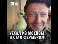 Дмитрий Тараканов уехал из Москвы и стал фермером в Тверской области
