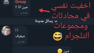 شرح كيف اخفي هويتي وبروفايلي في التليجرام  تفعيل وضع التخفي || مجموعات تلجرام || جروبات تليجرام ?