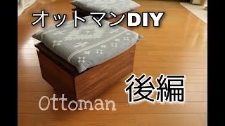【DIY】[後編] 超便利！使い勝手の良いオットマンを作ってみる！