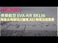 長榮航空 EVA AIR BR136班機降落北海道旭川機場 AKJ 降落沿途雪景