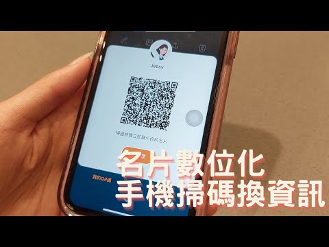名片數位化 手機掃碼換資訊 Mobile phone scan QR code to change personal information