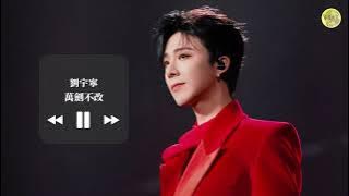 【新歌搶先聽】劉宇寧《萬劍不改》｜電視劇【天地劍心】主題曲/片頭曲