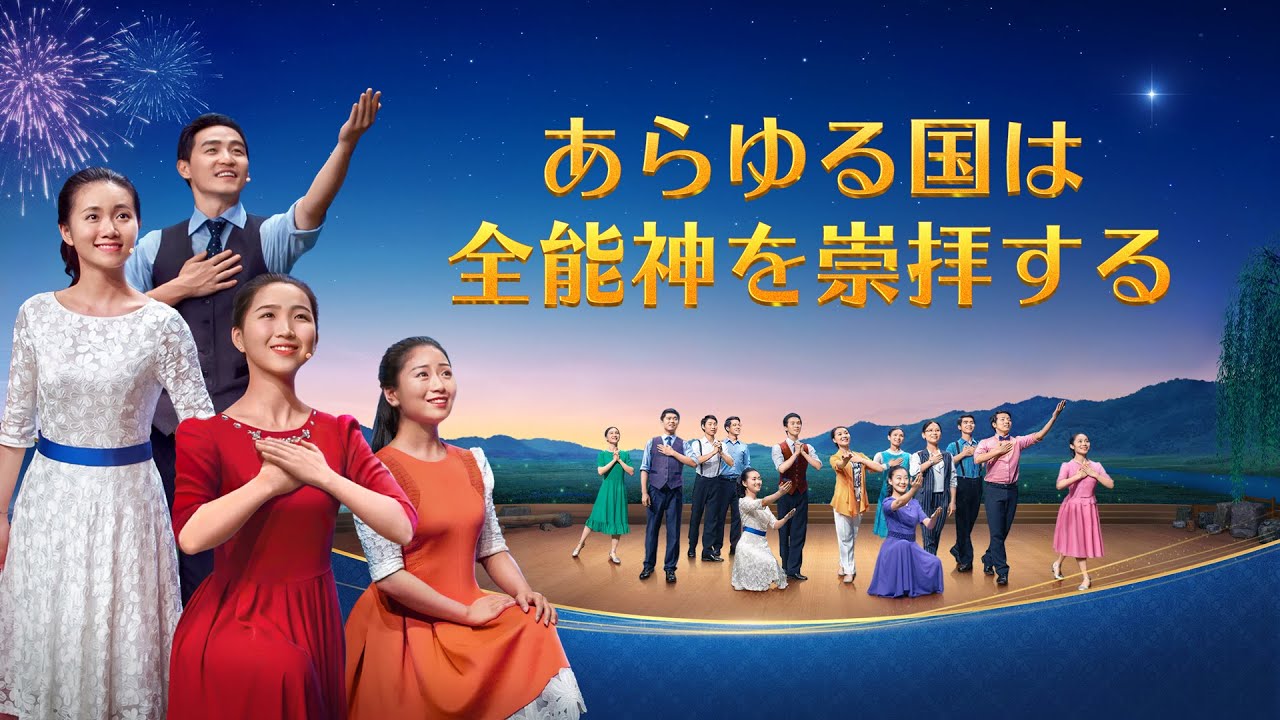 救い主の再臨を歓迎する「あらゆる国は全能神を崇拝する」ミュージカルドラマ