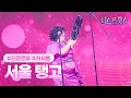 클린버전 허새롬 서울 탱고 미스트롯4 1화 TV CHOSUN 251218 방송