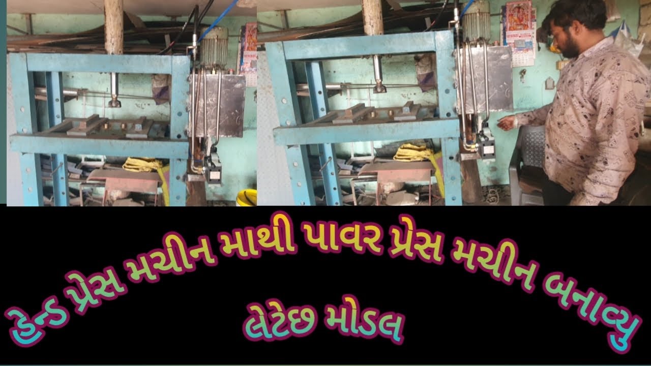 હેન્ડ પ્રેસ મશીન માંથી પાવર પ્રેસ મશીન બનાવ્યું લેટેસ્ટ મોડલ ધોકડવા 