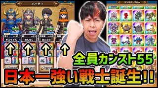 【ドラクエウォーク】Lv55...全装備凸4+25...これが超究極カンスト...日本最