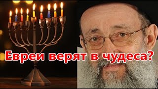 видео: Праздник Ханука. Евреи верят в чудеса? Рав Ашер Кушнир картинка: Праздник Ханука. Евреи верят в чудеса? Рав Ашер Кушнир