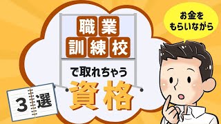 【お金をもらいながら】職業訓練校で取れる資格3選【資格ランキング】