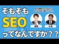 【初心者向けSEO講座】そもそもSEOってなんですか??新卒鶴野がSEO会社のねぎお社長に聞いてみた!