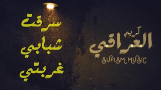 الشاعر كريم العراقي 💔 قصيدة سرقت شبابي غربتي  | فيديو جديد بالكلمات