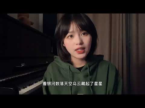 『九三』第一缕晨曦 赵芷彤 翻唱 cover