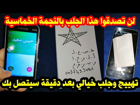 أقوى جلب الهاتف بالنجمة الخماسية تهييج وجلب خيالي في أقل من دقيقة سيتصل بك ولو متفارقين يتوحش صوتك