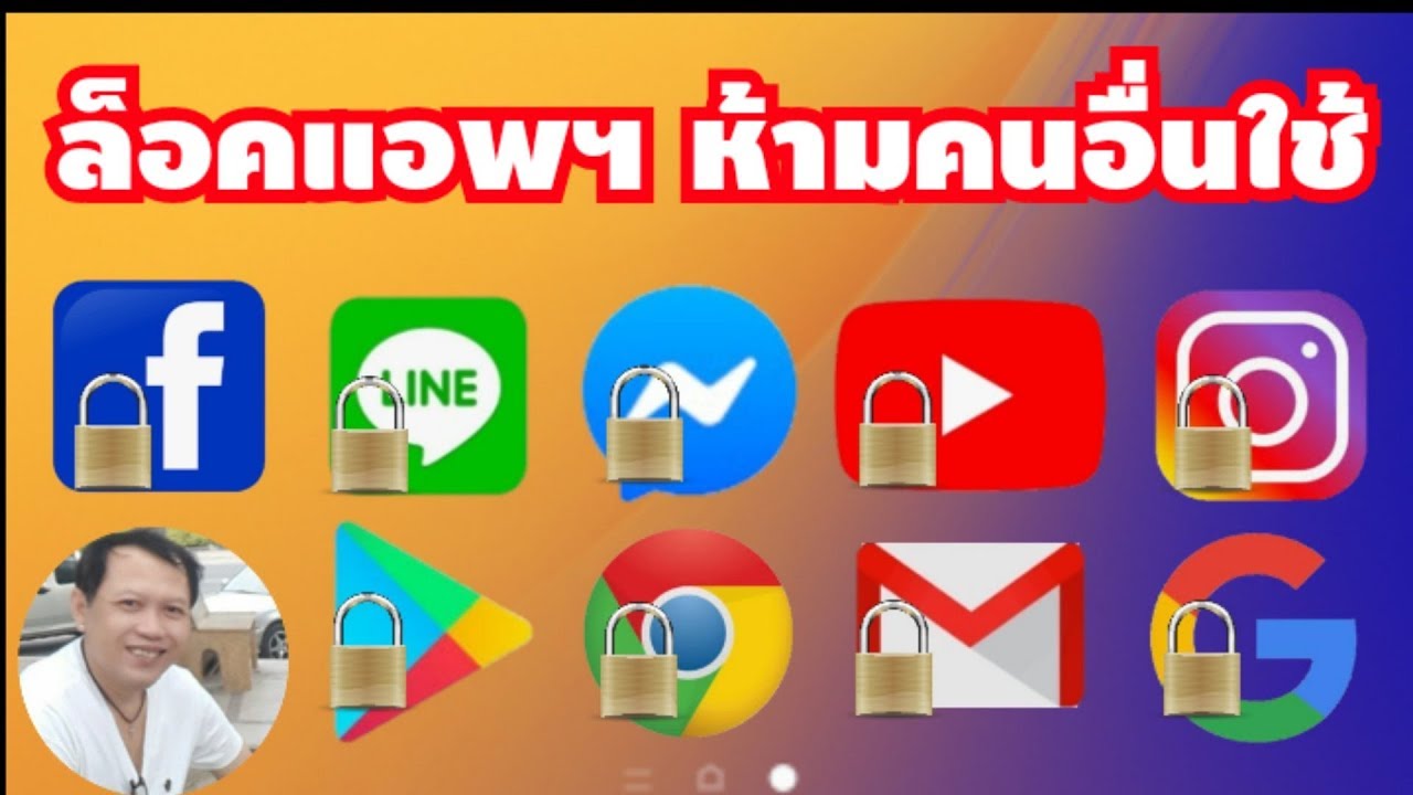 ล็อก เกม  Update New  วิธีล็อคแอพฯ ไม่ให้คนอื่นเข้าถึง (เทคนิค) by NAE THACHAKIRN