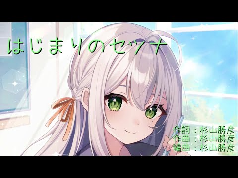 【歌ってみた】はじまりのセツナ(key−4)【Covered by白雪杏子】