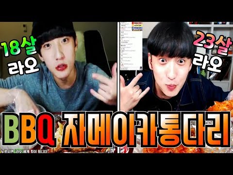 18살라오 <strong>vs</strong> 23살라오 BBQ자메이카 통다리구이 <strong>미러전</strong> 먹방!!