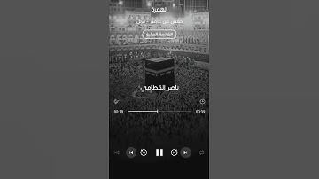 سورة الهمزة | ناصر القطامي
