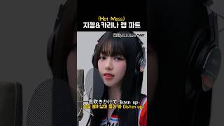 [에스파]Hot Mess 내 최애 파트