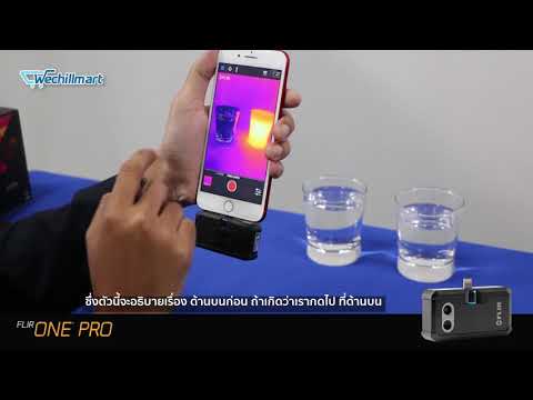 การใช้งาน FLIR ONE PRO กล้องถ่ายภาพความร้อนช่วยตรวจหาปัญหาในงานระบบไฟฟ้า แอร์ ระบบทำความเย็น ปะปา