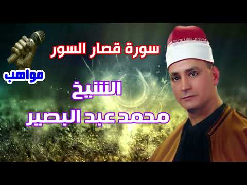 الشيخ محمد عبد البصير قصار السور 