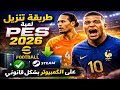 طريقة تنزيل لعبة Efootball 2026 على الكمبيوتر تحميل بيس 2026 على الكمبيوتر بكل بساطة طريقة تنزيل لعبة Efootball 2026 على الكمبيوتر تحميل بيس 2026 على الكمبيوتر بكل بساطة