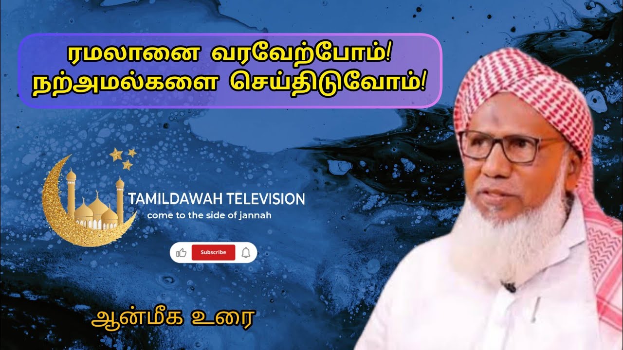 ரமலானை வரவேற்போம்!|PA KAJA MOHIDEEN BAQAVI|TAMILDAWAH TELEVISION|#dawah #tamilbayan #tamil #islam