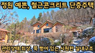 정원예쁜 단층주택) 반질 반질 윤이 날 정도로 관리상태 좋은 전원주택 / 철근콘크리트로 단단하게 잘 지은 주택 / 양평전원주택, 토지전문[양평-왕대박부동산] by 양평-왕대박부동산 5,001 views 2 months ago 16 minutes