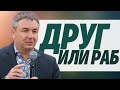 Игорь Азанов "Друг или раб?" проповедь Слуцк Беларусь.