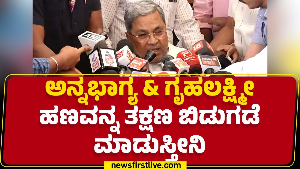 CM Siddaramaiah : ಅನ್ನಭಾಗ್ಯ & ಗೃಹಲಕ್ಷ್ಮೀ ಹಣವನ್ನ ತಕ್ಷಣ ಬಿಡುಗಡೆ ಮಾಡುಸ್ತೀನಿ| Vidhana Soudha | Newsfirst