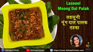 Lahsooni Moong Dal Palak Tadka | टेस्टी लहसूनी पालक दाल तड़का | Abha's Kitchen